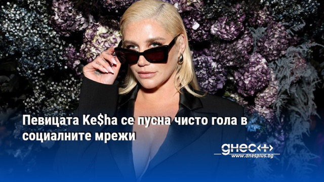 Певицата Ke$ha се пусна чисто гола в социалните мрежи