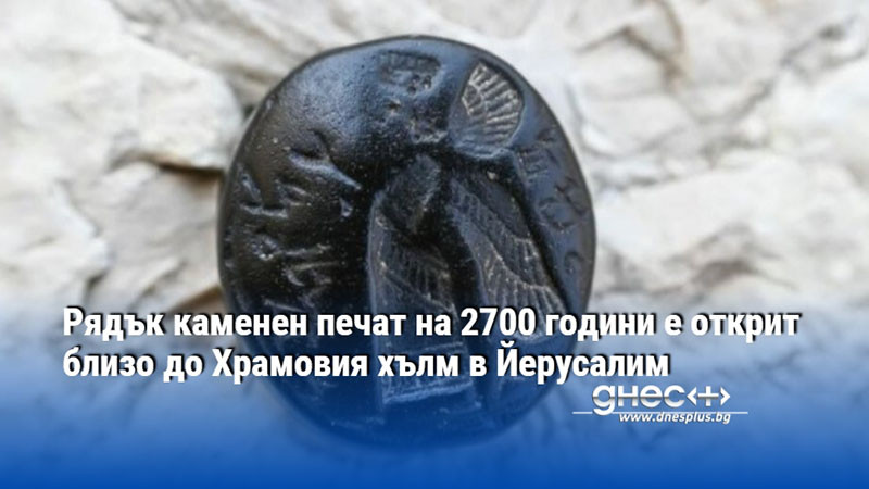 Рядък каменен печат на 2700 години е открит близо до Храмовия хълм в Йерусалим