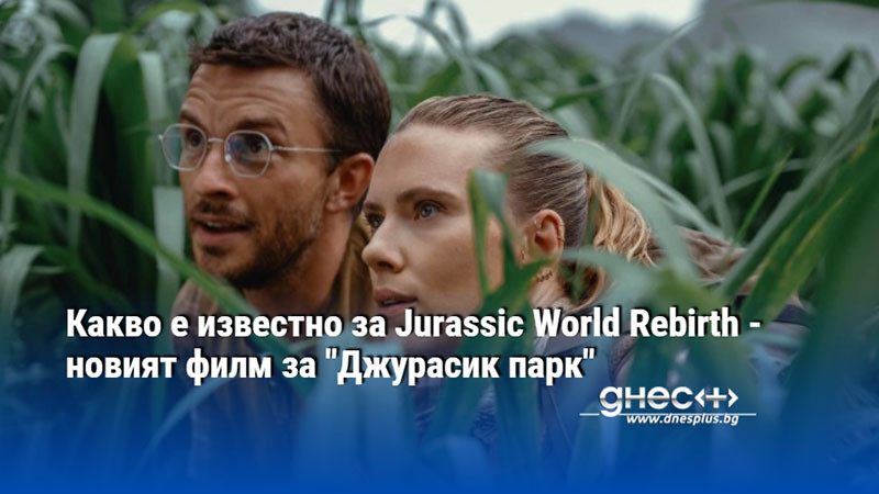 Какво е известно за Jurassic World Rebirth - новият филм за "Джурасик парк"