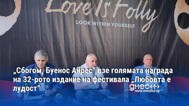 „Сбогом, Буенос Айрес“ взе голямата награда на 32-рото издание на фестивала „Любовта е лудост“