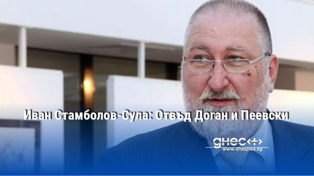 Иван Стамболов-Сула: Отвъд Доган и Пеевски