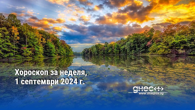 Хороскоп за неделя, 1 септември 2024 г.