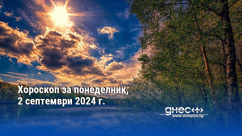 Хороскоп за понеделник, 2 септември 2024 г.