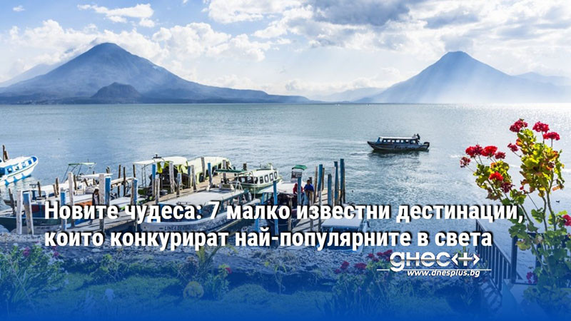 Новите чудеса: 7 малко известни дестинации, които конкурират най-популярните в света