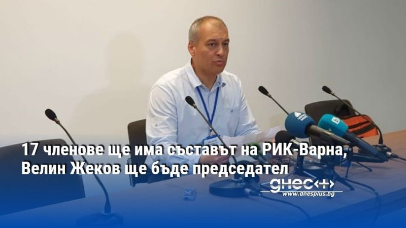 17 членове ще има съставът на РИК-Варна, Велин Жеков ще бъде председател