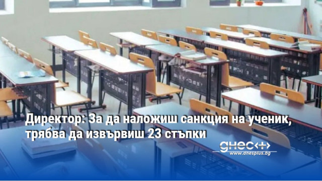 Директор: За да наложиш санкция на ученик, трябва да извървиш 23 стъпки