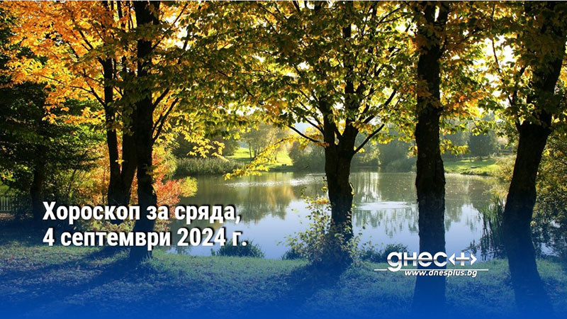 Хороскоп за сряда, 4 септември 2024 г.