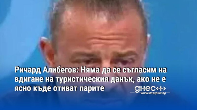 Алибегов: Няма да се съгласим на вдигане на туристическия данък, ако не е ясно къде отиват парите