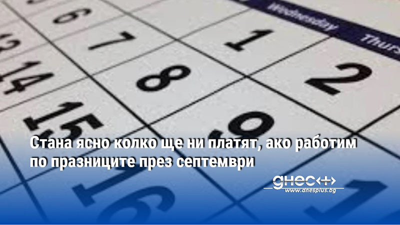 Стана ясно колко ще ни платят, ако работим по празниците през септември