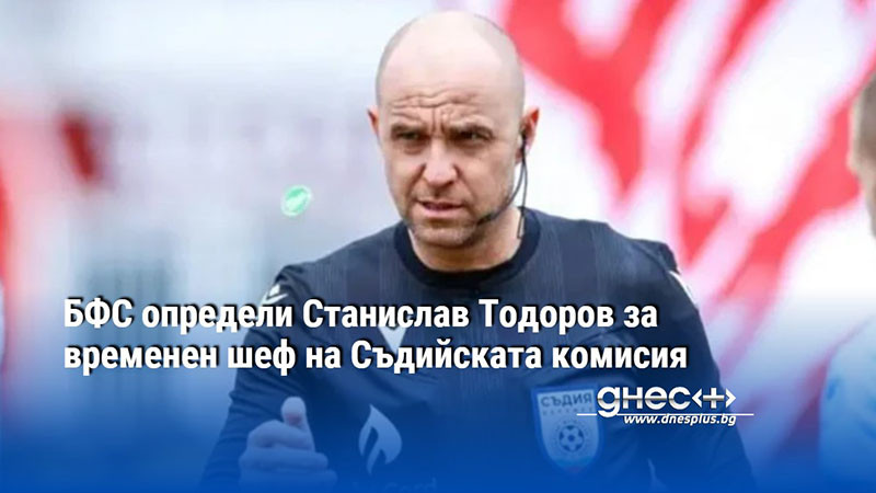 БФС определи Станислав Тодоров за временен шеф на Съдийската комисия