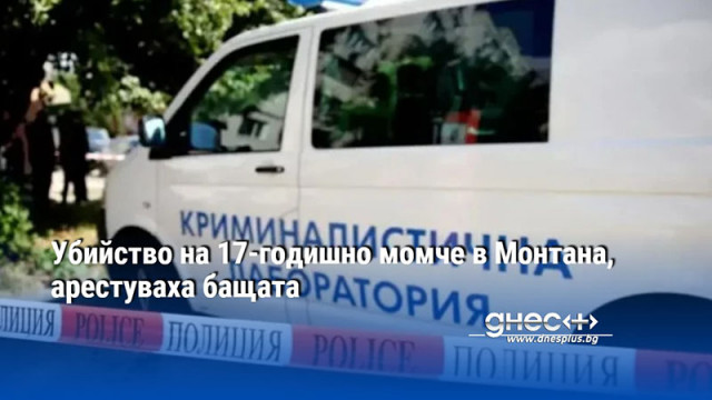 Убийство на 17-годишно момче в Монтана, арестуваха бащата