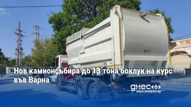 Нов камионсъбира до 13 тона боклук на курс във Варна