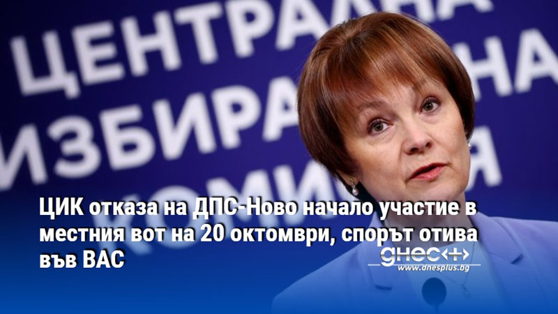 ЦИК отказа на ДПС-Ново начало участие в местния вот на 20 октомври, спорът отива във ВАС