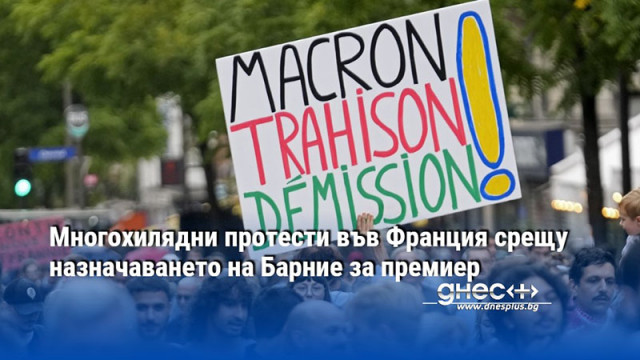 Многохилядни протести във Франция срещу назначаването на Барние за премиер