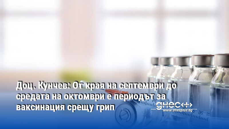 Доц. Кунчев: От края на септември до средата на октомври е периодът за ваксинация срещу грип