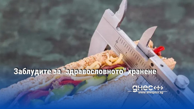 Заблудите за "здравословното" хранене