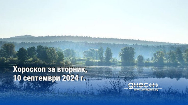 Хороскоп за вторник, 10 септември 2024 г.