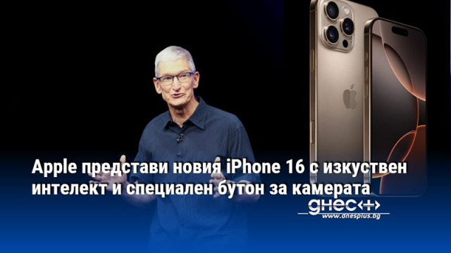 Apple представи новия iPhone 16 с изкуствен интелект и специален бутон за камерата