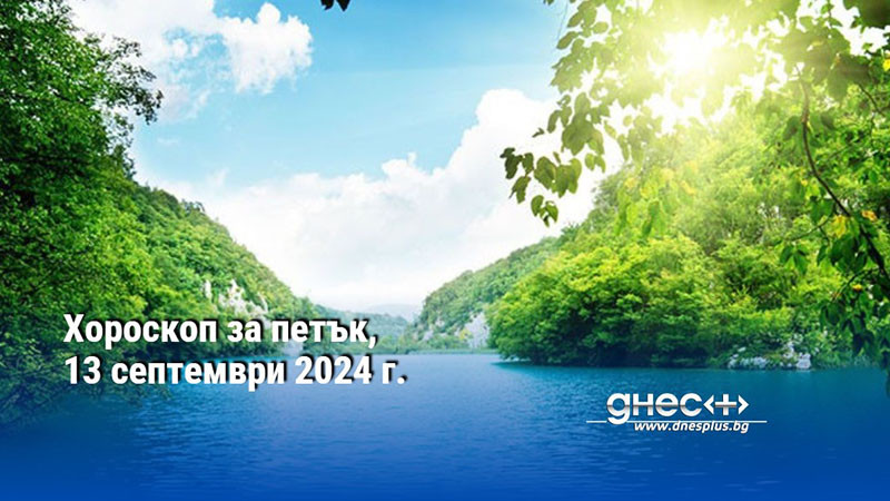 Хороскоп за петък, 13 септември 2024 г.