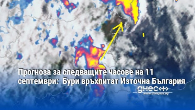 Прогноза за следващите часове на 11 септември:  Бури връхлитат Източна България