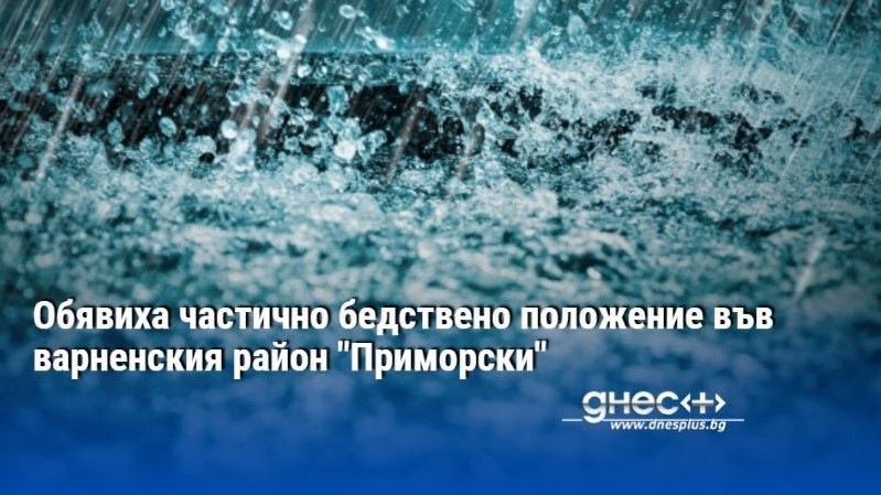 Обявиха частично бедствено положение във варненския район "Приморски"