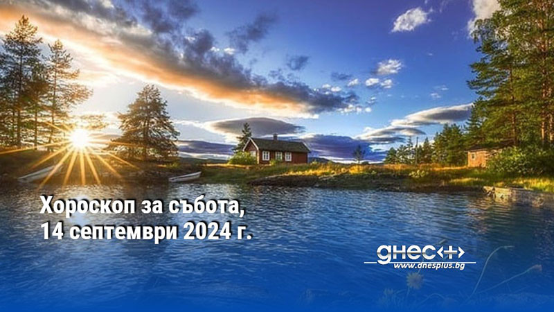 Хороскоп за събота, 14 септември 2024 г.