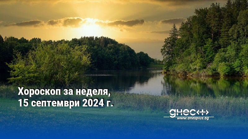 Хороскоп за неделя, 15 септември 2024 г.