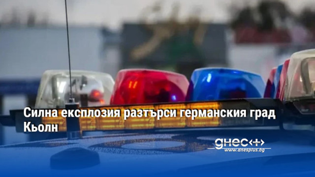 Силна експлозия разтърси германския град Кьолн