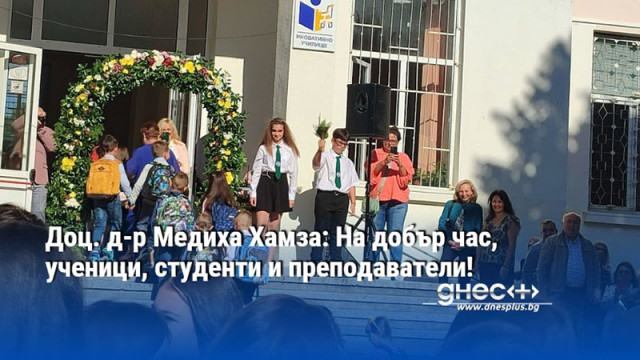 Доц. д-р Медиха Хамза: На добър час, ученици, студенти и преподаватели!