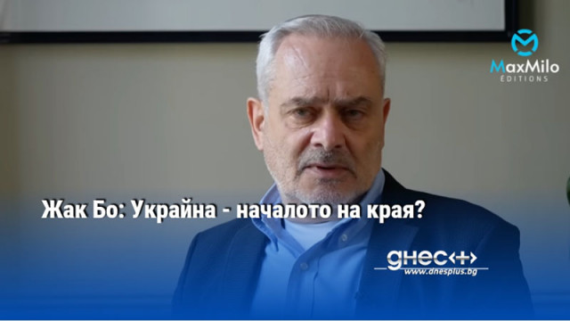 Жак Бо: Украйна - началото на края?