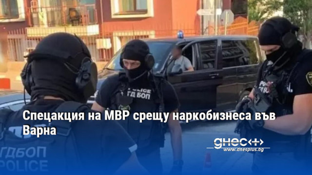 Спецакция на МВР срещу наркобизнеса във Варна