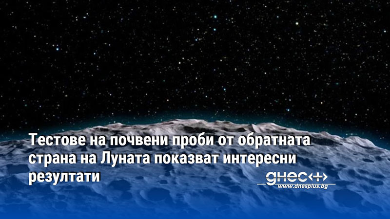 Тестове на почвени проби от обратната страна на Луната показват интересни резултати