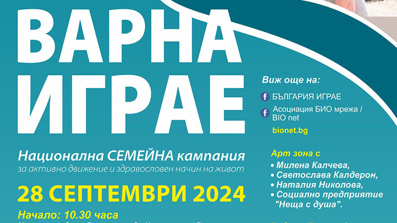 На 28 септември за седми пореден път ще се проведе семейният празник „ВАРНА ИГРАЕ“