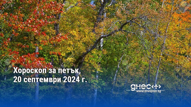 Хороскоп за петък, 20 септември 2024 г.