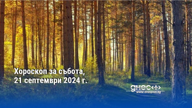 Хороскоп за събота, 21 септември 2024 г.