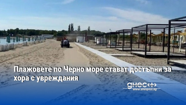 Плажовете по Черно море стават достъпни за хора с увреждания