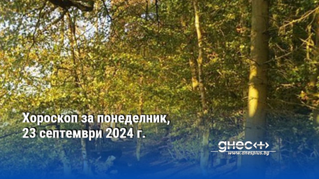 Хороскоп за понеделник, 23 септември 2024 г.