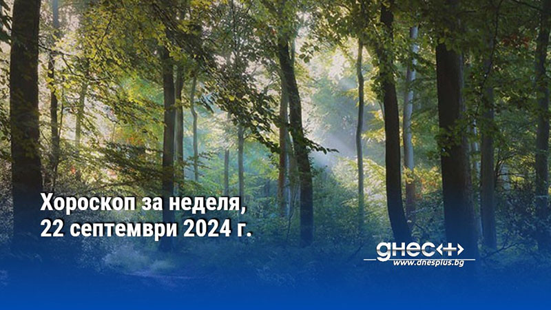 Хороскоп за неделя, 22 септември 2024 г.