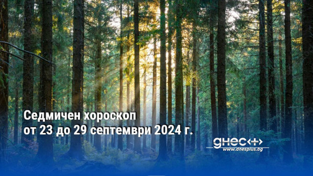 Седмичен хороскоп от 23 до 29 септември 2024 г.