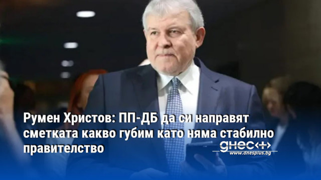 Румен Христов: ПП-ДБ да си направят сметката какво губим като няма стабилно правителство