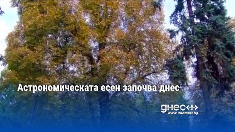 Астрономическата есен започва днес