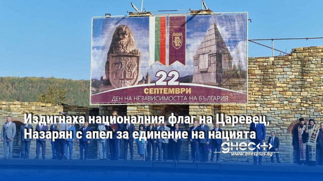 Издигнаха националния флаг на Царевец, Назарян с апел за единение на нацията