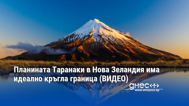 Планината Таранаки в Нова Зеландия има идеално кръгла граница (ВИДЕО)