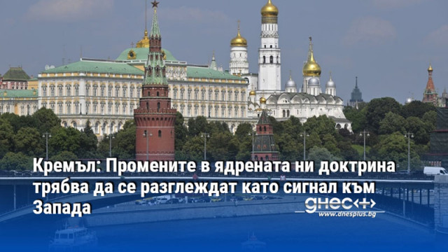 Кремъл: Промените в ядрената ни доктрина трябва да се разглеждат като сигнал към Запада