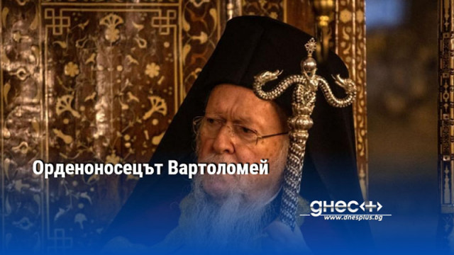 Орденоносецът Вартоломей