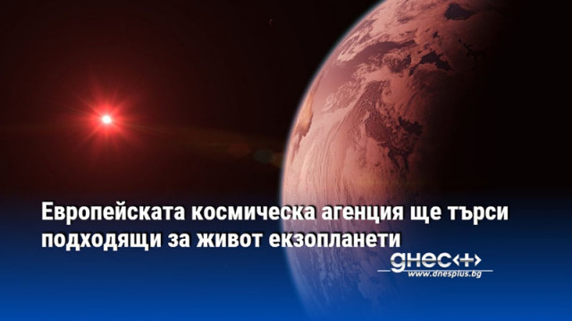 Европейската космическа агенция ще търси подходящи за живот екзопланети