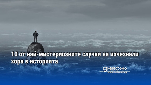 10 от най-мистериозните случаи на изчезнали хора в историята