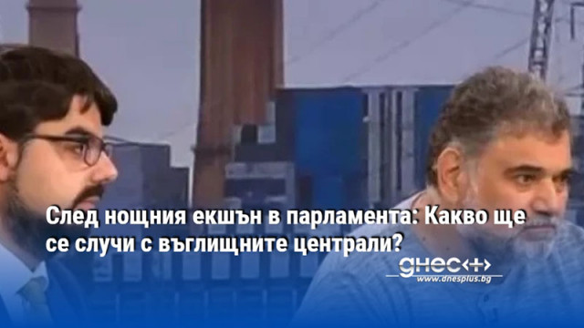 След нощния екшън в парламента: Какво ще се случи с въглищните централи?