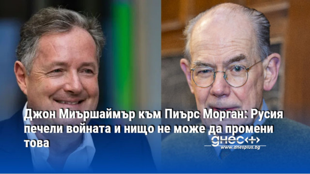 Джон Миършаймър към Пиърс Морган: Русия печели войната и нищо не може да промени това