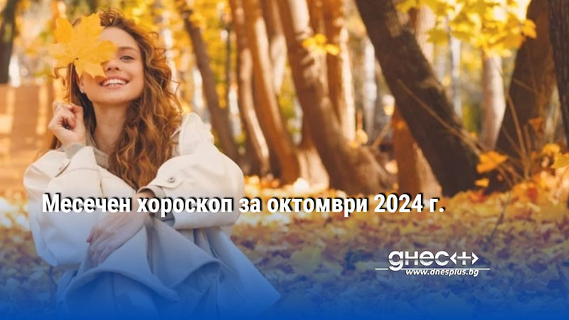 Месечен хороскоп за октомври 2024 г.